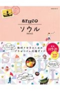 地球の歩き方　ａｒｕｃｏ　ソウル　２０１９～２０２０