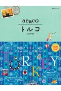 地球の歩き方　ａｒｕｃｏ　トルコ