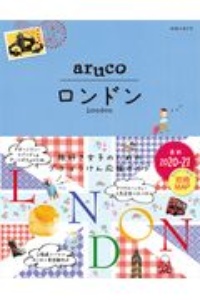 地球の歩き方　ａｒｕｃｏ　ロンドン　２０２０～２０２１