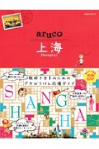 地球の歩き方　ａｒｕｃｏ　上海