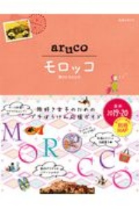 地球の歩き方　ａｒｕｃｏ　モロッコ　２０１９～２０２０