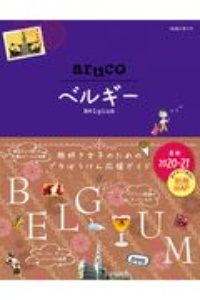 地球の歩き方　ａｒｕｃｏ　ベルギー　２０２０～２０２１