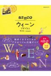 地球の歩き方　ａｒｕｃｏ　ウィーン　ブダペスト　２０２０～２０２１