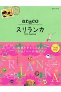 地球の歩き方　ａｒｕｃｏ　スリランカ