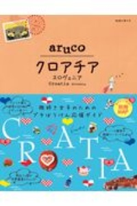 地球の歩き方　ａｒｕｃｏ　クロアチア　スロヴェニア