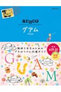 地球の歩き方　ａｒｕｃｏ　グアム　２０１９～２０２０