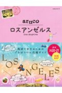 地球の歩き方　ａｒｕｃｏ　ロスアンゼルス　２０２０～２０２１