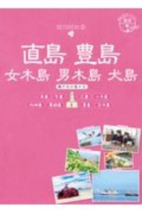 地球の歩き方ＪＡＰＡＮ　島旅　直島　豊島　女木島　男木島　犬島　本島　牛島　広島　小手島　佐柳島　真鍋島　粟島　志々島　瀬戸内の島々２