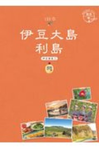 地球の歩き方ＪＡＰＡＮ　島旅　伊豆大島　利島　伊豆諸島１