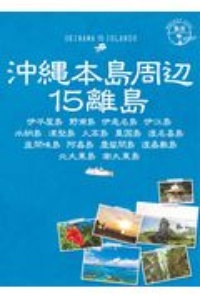 地球の歩き方ＪＡＰＡＮ　島旅　沖縄本島周辺１５離島　伊平屋島　野甫島　伊是名島　伊江島　水納島　津堅島