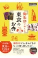 御朱印でめぐる　東京のお寺　地球の歩き方御朱印シリーズ