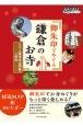 御朱印でめぐる鎌倉のお寺　三十三観音完全掲載　三訂版　地球の歩き方御朱印シリーズ