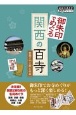 御朱印でめぐる関西の百寺　西国三十三所と古寺　地球の歩き方御朱印シリーズ