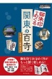 御朱印でめぐる関東の百寺　坂東三十三観音と古寺　地球の歩き方御朱印シリーズ