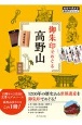 御朱印でめぐる高野山　改訂版　地球の歩き方御朱印シリーズ