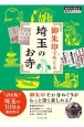 御朱印でめぐる埼玉のお寺　地球の歩き方御朱印シリーズ