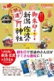 御朱印でめぐる新潟　佐渡の神社　週末開運さんぽ　地球の歩き方御朱印シリーズ