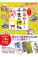 御朱印でめぐる千葉の神社　週末開運さんぽ　地球の歩き方御朱印シリーズ