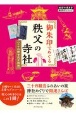 御朱印でめぐる秩父の寺社　三十四観音完全掲載　改訂版　地球の歩き方御朱印シリーズ