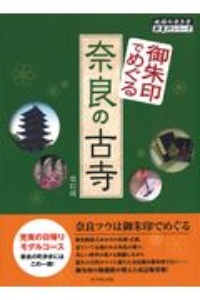 御朱印でめぐる奈良の古寺　改訂版　地球の歩き方御朱印シリーズ