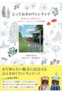 とっておきのフィンランド　絵本のような町めぐり　かわいい、おいしい、幸せ体験