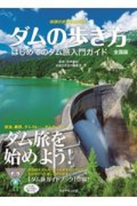 地球の歩き方ＪＡＰＡＮ　ダムの歩き方　全国版　初めてのダム旅入門ガイド