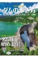 地球の歩き方JAPAN　ダムの歩き方　全国版　初めてのダム旅入門ガイド