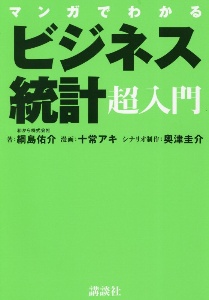 マンガでわかる　ビジネス統計超入門