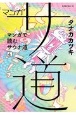 マンガ　サ道〜マンガで読むサウナ道〜(4)