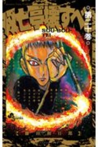 双亡亭壊すべし（20）