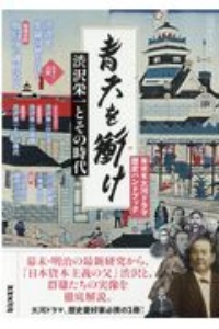 青天を衝け　渋沢栄一とその時代　ＮＨＫ大河ドラマ歴史ハンドブック