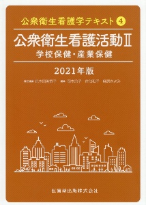 公衆衛生看護活動２　学校保健・産業保健　公衆衛生看護学テキスト４　２０２１