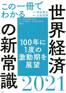 この一冊でわかる世界経済の新常識　２０２１