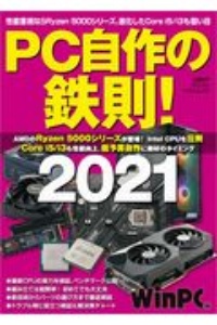 ＰＣ自作の鉄則！　２０２１