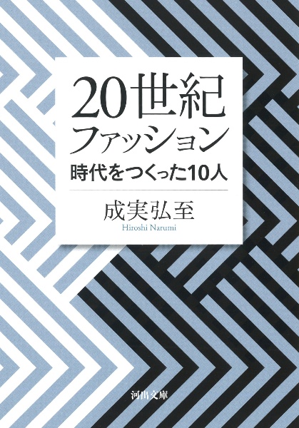 20世紀ファッション 時代をつくった10人