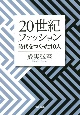 20世紀ファッション　時代をつくった10人