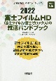 富士フイルムHD（富士フイルム・富士ゼロックス）の就活ハンドブック　2022年度版　会社別就活ハンドブックシリーズ