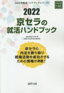 京セラの就活ハンドブック　２０２２年度版　会社別就活ハンドブックシリーズ