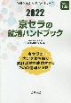 京セラの就活ハンドブック　2022年度版　会社別就活ハンドブックシリーズ