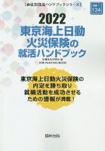 東京海上日動火災保険の就活ハンドブック　２０２２年度版　会社別就活ハンドブックシリーズ