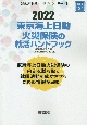 東京海上日動火災保険の就活ハンドブック　2022年度版　会社別就活ハンドブックシリーズ