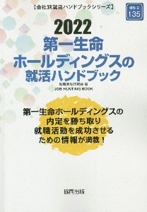 第一生命ホールディングスの就活ハンドブック　２０２２年度版　会社別就活ハンドブックシリーズ