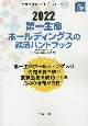 第一生命ホールディングスの就活ハンドブック　2022年度版　会社別就活ハンドブックシリーズ