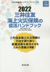 三井住友海上火災保険の就活ハンドブック　２０２２年度版　会社別就活ハンドブックシリーズ