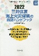 三井住友海上火災保険の就活ハンドブック　2022年度版　会社別就活ハンドブックシリーズ