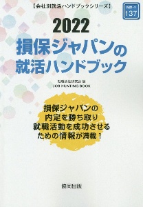 損保ジャパンの就活ハンドブック　２０２２年度版　会社別就活ハンドブックシリーズ