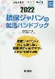 損保ジャパンの就活ハンドブック　2022年度版　会社別就活ハンドブックシリーズ