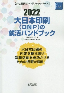 大日本印刷（ＤＮＰ）の就活ハンドブック　２０２２年度版　会社別就活ハンドブックシリーズ