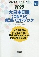 大日本印刷（DNP）の就活ハンドブック　2022年度版　会社別就活ハンドブックシリーズ