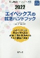 エイベックスの就活ハンドブック　2022年度版　会社別就活ハンドブックシリーズ